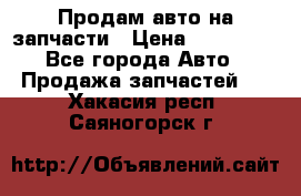 Продам авто на запчасти › Цена ­ 400 000 - Все города Авто » Продажа запчастей   . Хакасия респ.,Саяногорск г.